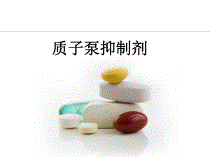 质子泵抑制剂.ppt