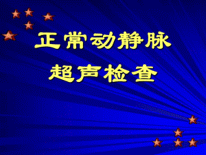 超声多普勒血管总论.ppt