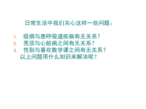 讲课3第一章统计案例1.2独立性检验的基本思想及其初步应用课件新课标人教A版选修1.ppt