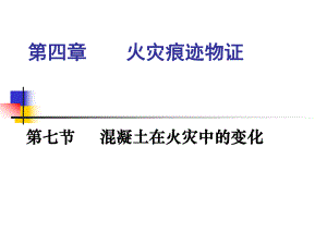 课件火灾痕迹物证混凝土在火灾中的变化.ppt