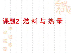 课题2燃料与热量.ppt
