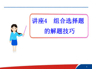 讲座4组合选择题的解题技巧共22张.ppt