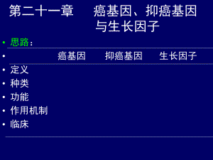 课件癌基因抑癌基因与生长因.ppt