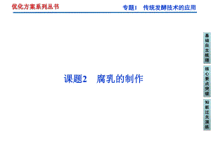 课题2腐乳的制作.ppt