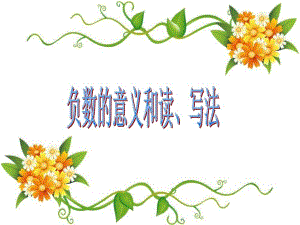 负数的意义和读写法.ppt