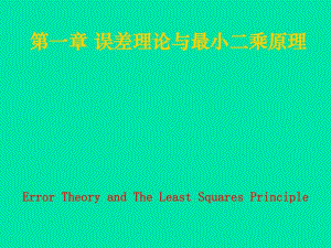 误差理论与测量平差基础教学课件第六讲05.ppt