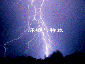 课件环境与特效.ppt