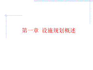 设施规划概述.ppt