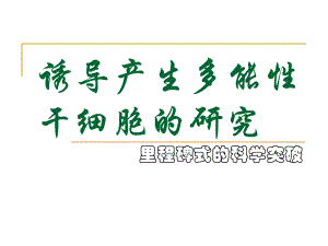 诱导性多功能干细胞6.ppt