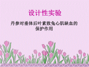 设计性实验丹参注射液对垂体后叶素致心肌缺血的保护作用.ppt