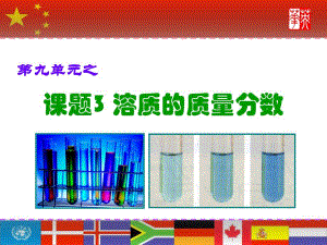 课题3溶质的质量分数1.ppt