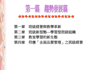 课件教室学习的新生态第四章符应全面品质管理之班级经营.ppt