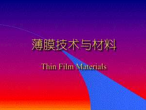 设备工艺薄膜技术与材料PPT77页.ppt