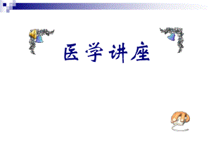 谈谈老痴呆.ppt