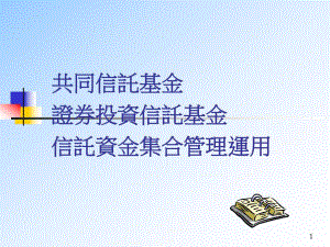 课件共同信托基金证券投资信托基金信托资金集合管理运用.ppt