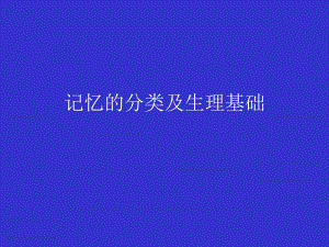 记忆的分类及生理基础.ppt