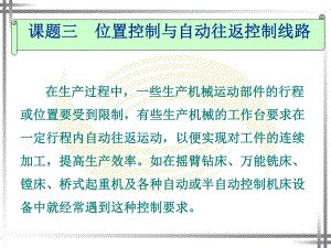 课题三位置控制与自动往返控制线路.ppt