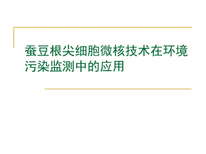 蚕豆根尖细胞微核技术在环境污染监测中应用.ppt