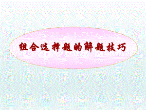 讲座4组合选择题的解题技巧.ppt