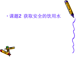 课题2获取安全的饮用水.ppt