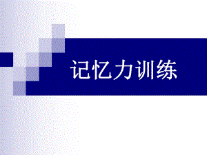 记忆力训练快速拥有超强记忆力1.ppt