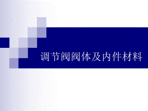 调节阀阀体及内件材料.ppt