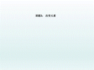 课题3改变元素.ppt