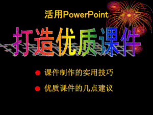 课件制作培训.ppt