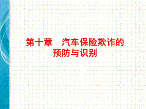 课件汽车保险欺诈的预防与识别.ppt