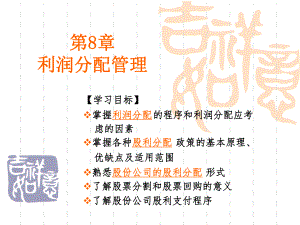 财务管理课件第8章利润分配管理.ppt