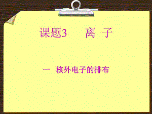 课题3离子.ppt