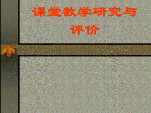 课堂教学研究与评价.ppt