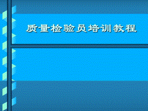 质量检验员培养教程.ppt