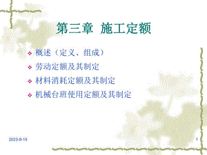 资料第三章施工定额.ppt