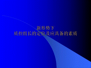 质控护士的定位ppt课件.ppt