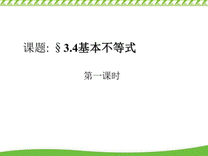 课题sect34基本不等式.ppt