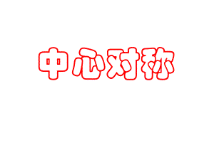课件中心对称图形3.ppt