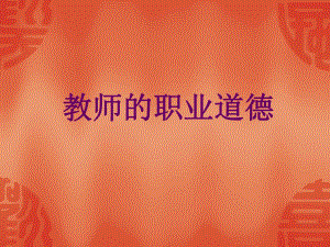 课件教师的职业道德.ppt