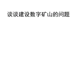 谈谈数字矿山建设的问题.ppt