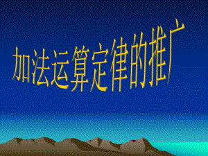 认识到整数加法的运算定律对于小数加法同样适用能正确运用加法运.ppt