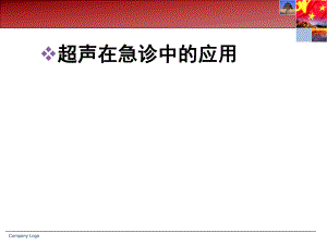 超声在急诊中的应用.ppt