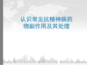认识常见抗精神病药物副作用及其处理.ppt
