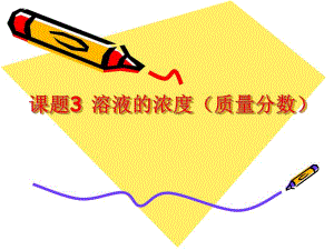 课题3溶液的浓度质量分数.ppt