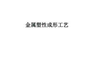 轧制过程基本概念.ppt