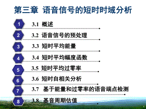 语音信号处理课件第三章.ppt
