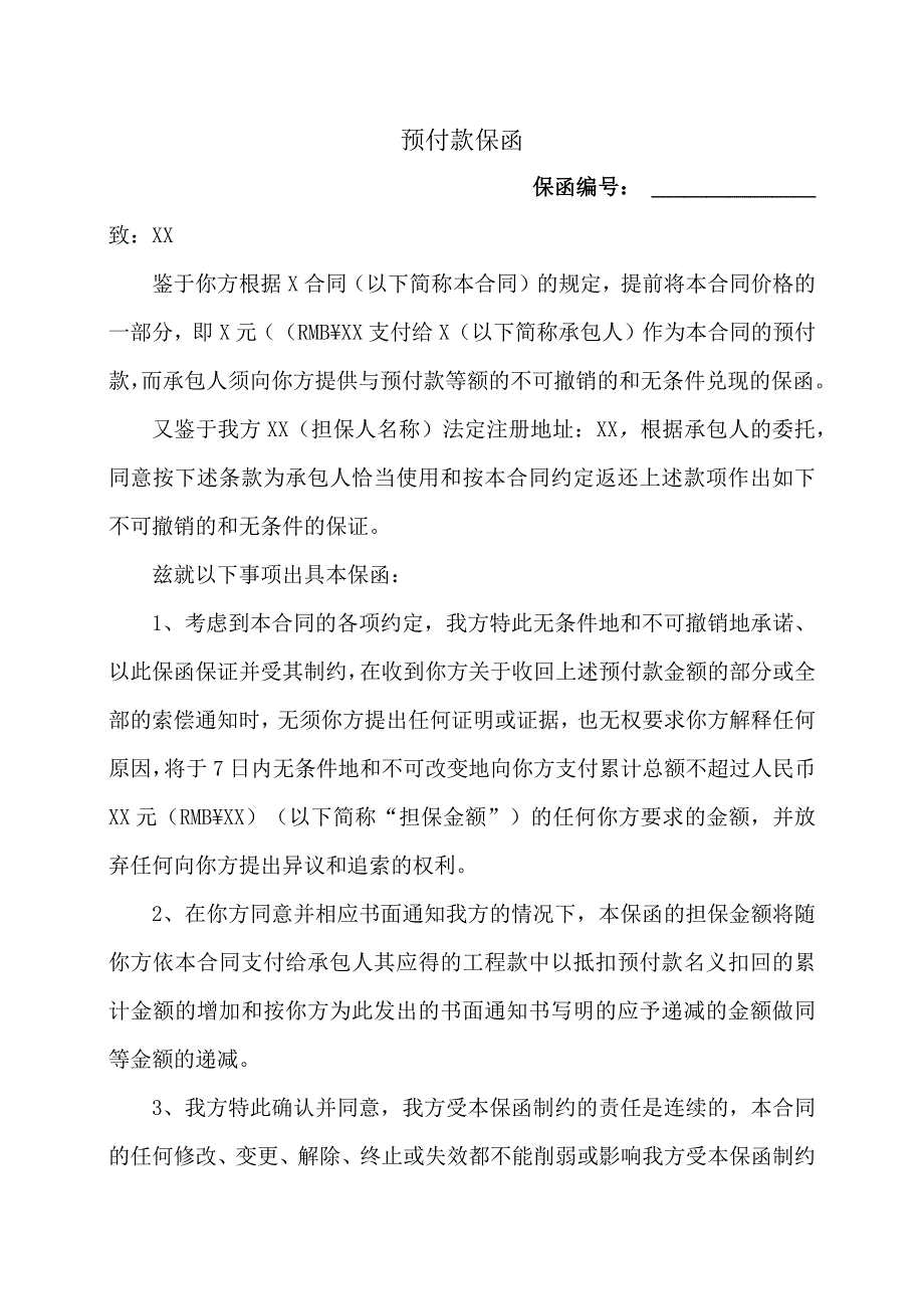 预付款保函47(2023年).docx_第1页