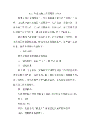 2023年建筑公司项目质量月活动方案（汇编3份）.docx