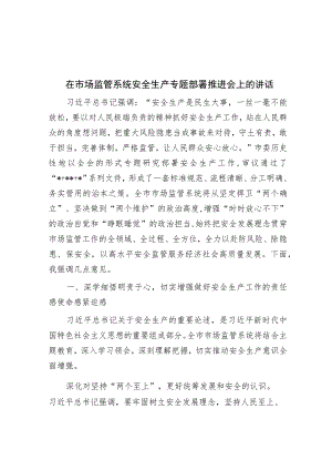 在市场监管系统安全生产专题部署推进会上的讲话.docx
