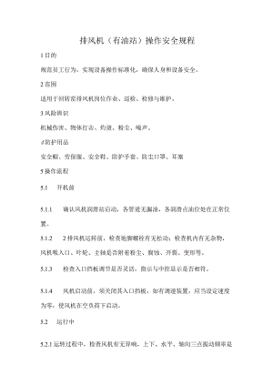 2023《回转窑排风机（有油站）操作安全规程》.docx