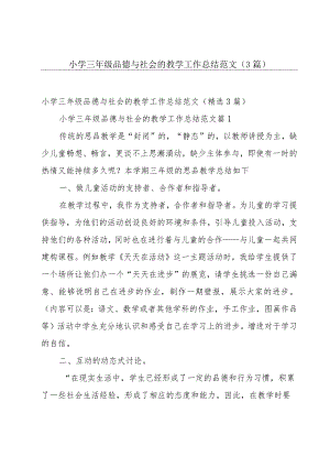 小学三年级品德与社会的教学工作总结范文（3篇）.docx